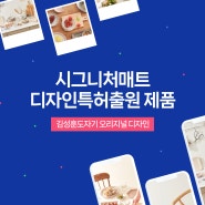 [시그니처매트 디자인특허출원제품] 어디서도 볼 수 없는 특별한 김성훈도자기 오리지널 디자인