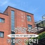 경기 광주 대형카페 추천_카페인신현리(베이커리 있음!)