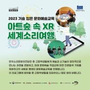 2023 기술입은 문화예술교육 [아트숲 속 XR 세계소리여행] 참여자 모집