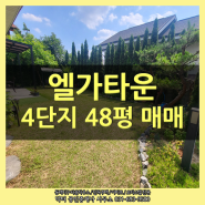 동백 엘가타운 4단지 매매 / 용인 타운하우스로는 이곳이 제격!