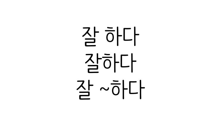 '잘하다', '잘했다', '잘~하다' : 네이버 블로그
