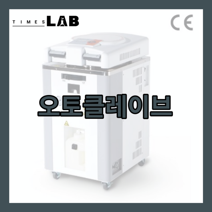 [타임즈랩] 오토클레이브 Autoclave 사용법 알아보기 : 네이버 블로그