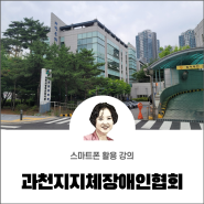 디지털튜터 안혜연 장애인협회 스마트폰활용 강의