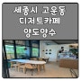 세종시 고운동 디저트카페(테라스) 양도양수