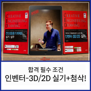 일반기계기사, 기계설계산업기사 합격! 인벤터-3D/2D 실기+첨삭