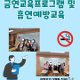 북동중학교와 함께하는 금연교육프로그램 및 흡연예방교육