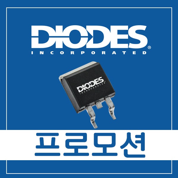 DIODES Promotion 자료입니다 - 06월 2023년 : 네이버 블로그