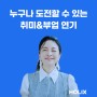 성인 취미 연기 / 부업으로 배우되는 법 / 이태영의 배우 강의