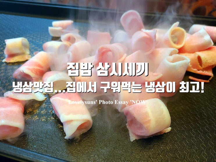냉삼 맛집 집에서 구워 먹는 냉삼이 가장 최고! : 네이버 블로그