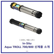 [신제품 출시]In-Situ : AquaTROLL 700/800 - 다항목 수질 측정기