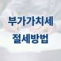 부가가치세 신고 시 절세하는 간단한 방법