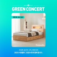 핀란디아 '서원밸리 그린콘서트 2023' 메이트 침대 후원하다!