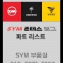 파트리스트 모토스타코리아 SYM 정훈라이더 존테스 JONTES 보그 VOGE