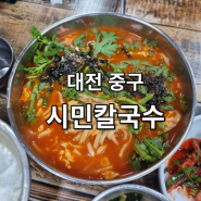 [대전 중구 맛집] 시민칼국수 #두루치기 #왕돈까스