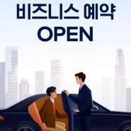 B2B기업 고객 대상 행사 및 의전 카카오 블랙/벤티 택시 예약 오픈