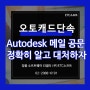 Autodesk 소프트웨어 라이선스 준수 오토캐드 공문, 단속 메일 대처하기