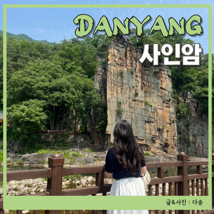 단양 가볼만한곳 | 사인암 청련암 단양팔경 정복하기 (계곡, 주차장) : 네이버 블로그