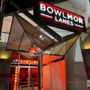 [미국일상] Bowlmor Lanes 스탠퍼드, 쿠퍼티노, 실리콘밸리 볼링, 놀 거리, 가볼 만한 곳