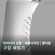 경남 창원 제품디자인 구강세정기 제품개발전문업체 창원 제품디자인 대행