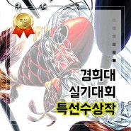 2024 경희대 실기대회 "특선" 수상 재현작!!-기초디자인 강남 서초 녹지미술학원