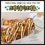 [남포동 맛집] 길거리음식 찾는다면!! : 프레티올라프레즐
