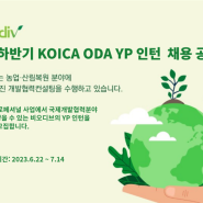 [채용]KOICA ODA 영프로페셔널(YP) 인턴 채용
