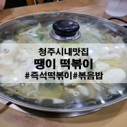 청주 시내 즉석떡볶이 맛집 : 땡이떡볶이 추억돋는 쫄면면의 짭쪼름한맛과 감칠맛이 어우러지는 땡이떡볶이~!