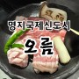 명지 국제신도시 맛집 : 제주 흑돼지 전문점 오름 추천