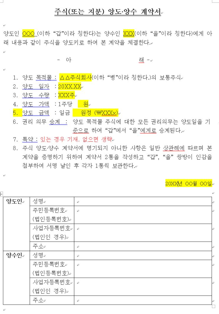 주식양수도계약서,주식매매계약서,지분양도양수계약서 샘플 : 네이버 블로그