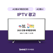 [춘천 IPTV 광고] '2023 강릉 세계합창대회' TV 광고 송출 사례