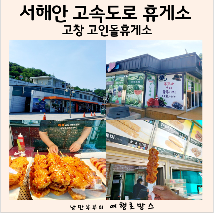 서해안 고속도로 휴게소 서울방향 고창고인돌휴게소 맛집 주유소 : 네이버 블로그