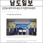 [남도일보] 산인공 광주지부-광산구기업주치의센터