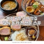 제주공항 근처 동문시장 근처 칠성통 돈까스 맛집 일식 돈카츠 전문 스무 내돈내먹