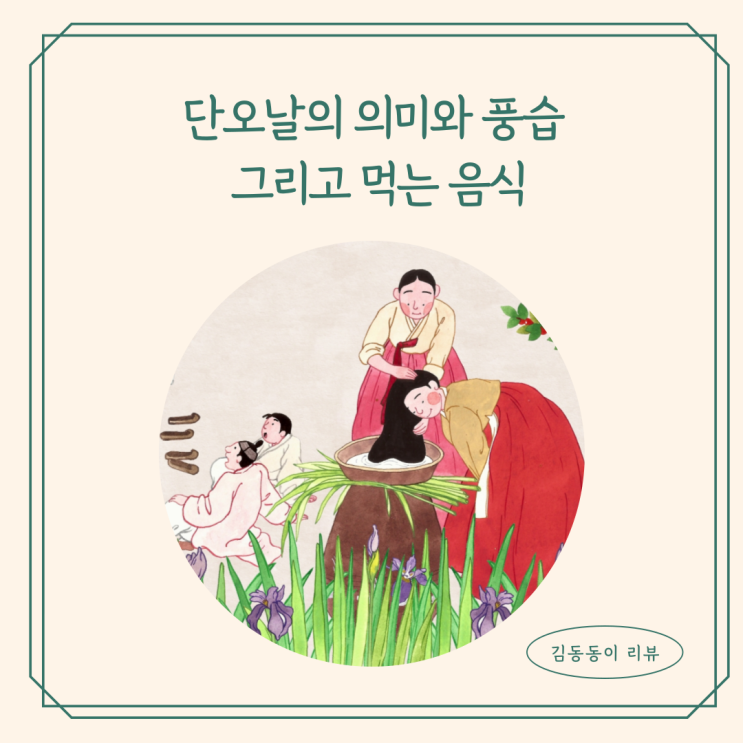 단오날의 의미와 풍습 그리고 먹는 음식 : 네이버 블로그