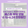 한샘 리하우스 롯데부천중동점_베스트 부엌 모델 할인 이벤트(6.16~6.24 한정)