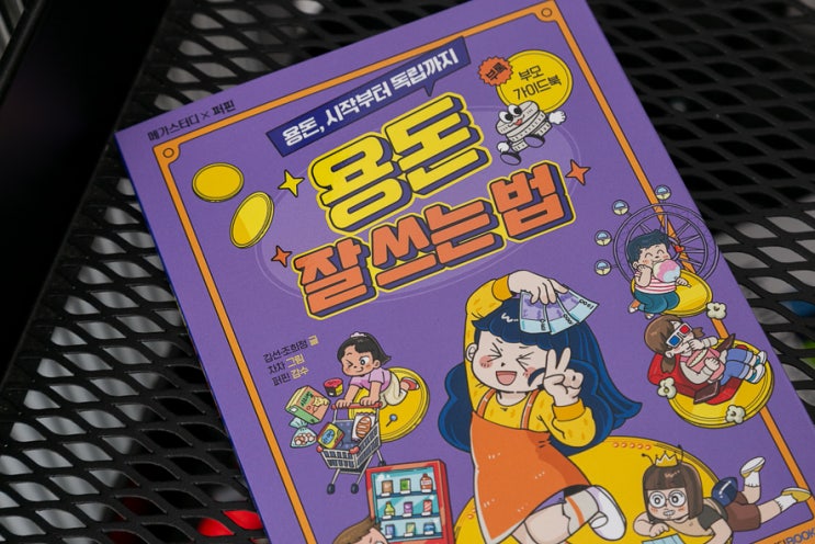 [메가스터디X퍼핀] 초등용돈바이블 도서 용돈 잘 쓰는 법 : 네이버 블로그