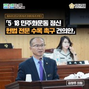 [건의안] 김창주 의, 5‧18민주화운동 정신 헌법 전문 수록해야