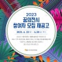 [~6/30] 2023 꿈의전시 동아리 모집, 예술로 일상을 채우다!