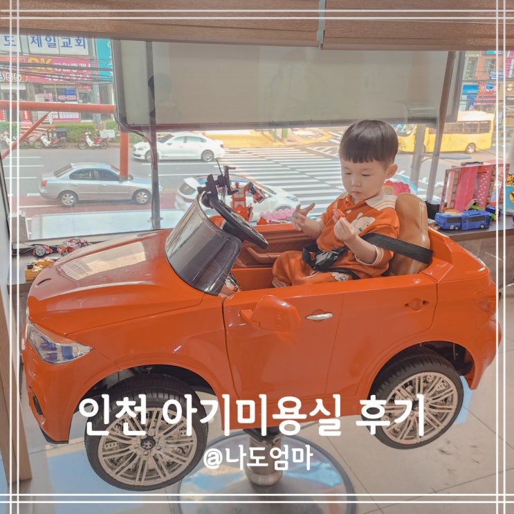 인천 아기 미용실 키즈 어린이 남자 돌아기 머리스타일 자르기 W.농브르도르 : 네이버 블로그
