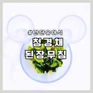 유아식 청경채 된장무침 우리 아이 반찬 아기 나물