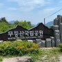 광주 여행(무등산, 518 민주화항쟁 기념공원/묘지)