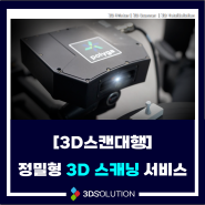[3D스캔대행] 정밀형 3D 스캐닝 서비스