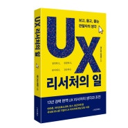 《UX 리서처의 일》 - UX 리서치 업무에 대한 통찰