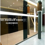 판암장로교회 1층 로비 및 회의실 인테리어 #대전교회 인테리어