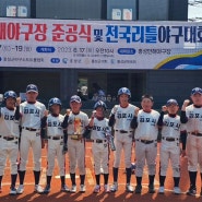 [김포리틀야구]김포지역 야구를 배우는 선수들이 제일 많은 곳 홍성 전국 리틀야구대회 3위!뉴 리틀야구단