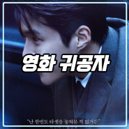 영화 귀공자 정보(쿠키?), 김선호 악역 도전기(줄거리 스포 X)