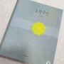노란 우산 _ 류재수, 글자 없는 그림책