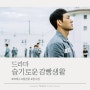 넷플릭스 티빙 재밌는드라마, 슬기로운 감빵생활 (박해수, 정경호)