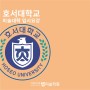 [미대볼랩]2024학년도 호서대학교 미대입시 요강