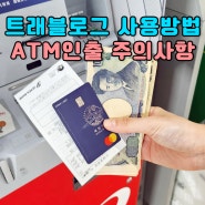 트래블로그 ATM 엔화 인출방법 후쿠오카 공항 ATM 위치